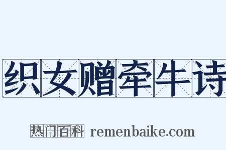 织女赠牵牛诗是什么意思的图片